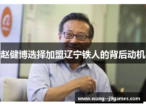 赵健博选择加盟辽宁铁人的背后动机