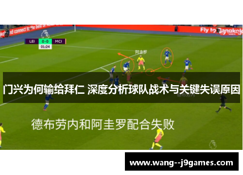 门兴为何输给拜仁 深度分析球队战术与关键失误原因