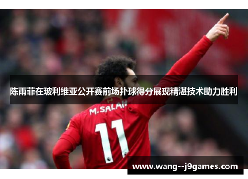 陈雨菲在玻利维亚公开赛前场扑球得分展现精湛技术助力胜利 陈雨菲在玻利维亚公开赛前场扑球得分展现精湛技术助力胜利