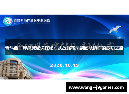 青岛西海岸赢球秘诀探秘：从战略布局到团队协作的成功之路
