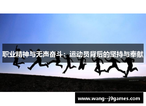 职业精神与无声奋斗:运动员背后的坚持与奉献 职业精神与无声奋斗:运动员背后的坚持与奉献