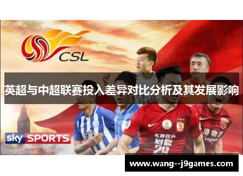 英超与中超联赛投入差异对比分析及其发展影响