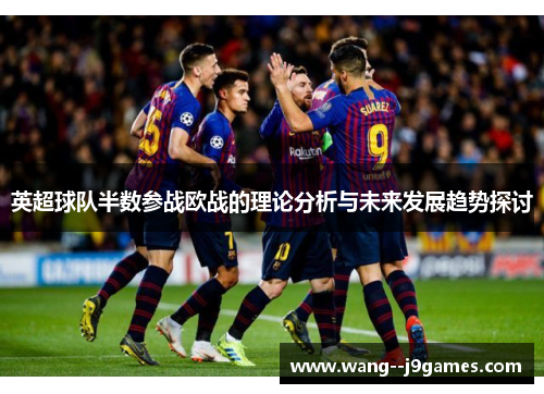 英超球队半数参战欧战的理论分析与未来发展趋势探讨