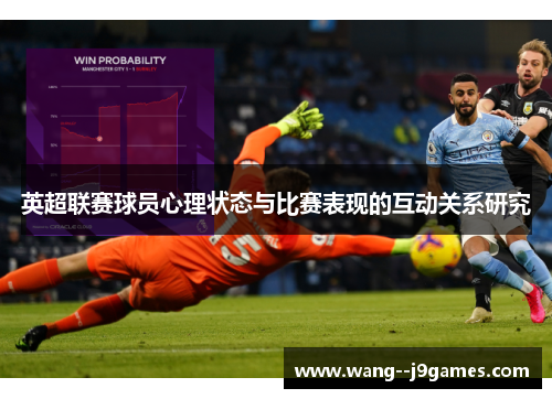 英超联赛球员心理状态与比赛表现的互动关系研究