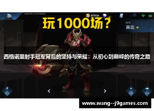 西格诺里射手冠军背后的坚持与荣耀:从初心到巅峰的传奇之路 西格诺里射手冠军背后的坚持与荣耀:从初心到巅峰的传奇之路