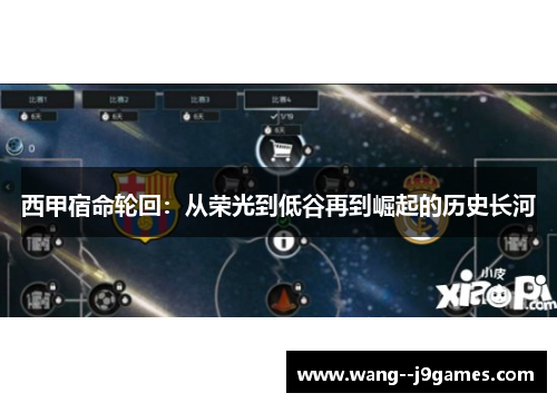 西甲宿命轮回:从荣光到低谷再到崛起的历史长河 西甲宿命轮回:从荣光到低谷再到崛起的历史长河