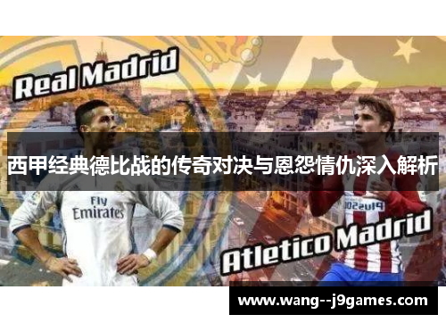 西甲经典德比战的传奇对决与恩怨情仇深入解析 西甲经典德比战的传奇对决与恩怨情仇深入解析