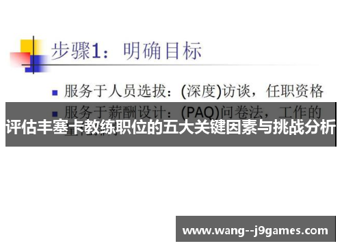 评估丰塞卡教练职位的五大关键因素与挑战分析 评估丰塞卡教练职位的五大关键因素与挑战分析