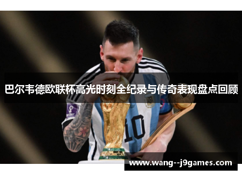 巴尔韦德欧联杯高光时刻全纪录与传奇表现盘点回顾