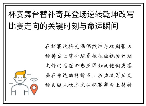 杯赛舞台替补奇兵登场逆转乾坤改写比赛走向的关键时刻与命运瞬间 杯赛舞台替补奇兵登场逆转乾坤改写比赛走向的关键时刻与命运瞬间