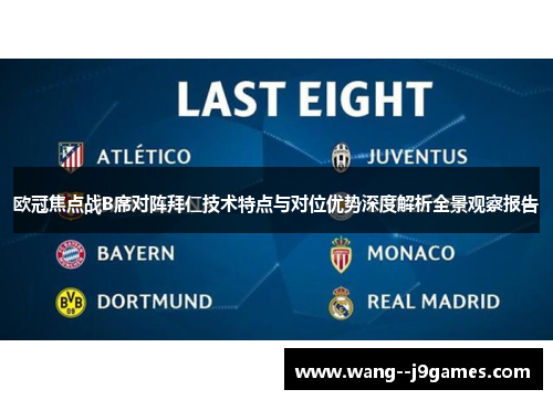 欧冠焦点战B席对阵拜仁技术特点与对位优势深度解析全景观察报告 欧冠焦点战B席对阵拜仁技术特点与对位优势深度解析全景观察报告