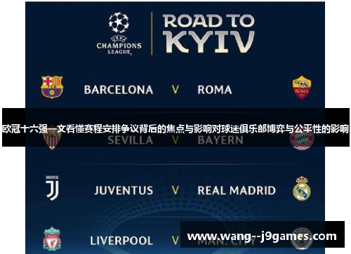 欧冠十六强一文看懂赛程安排争议背后的焦点与影响对球迷俱乐部博弈与公平性的影响 欧冠十六强一文看懂赛程安排争议背后的焦点与影响对球迷俱乐部博弈与公平性的影响