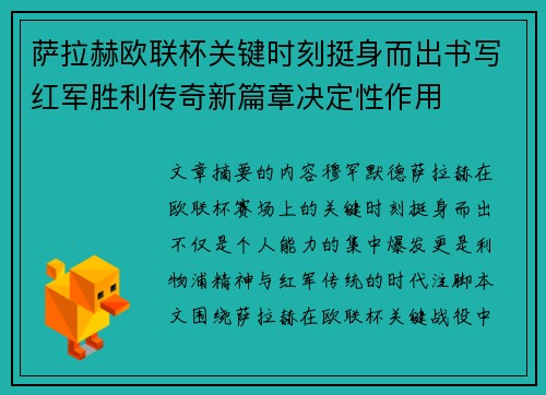 萨拉赫欧联杯关键时刻挺身而出书写红军胜利传奇新篇章决定性作用
