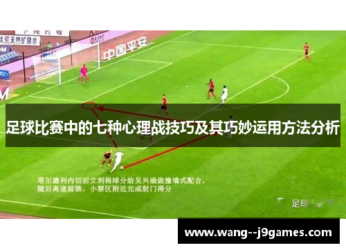 足球比赛中的七种心理战技巧及其巧妙运用方法分析 足球比赛中的七种心理战技巧及其巧妙运用方法分析
