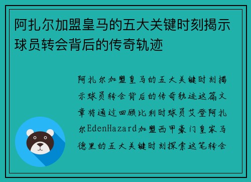 阿扎尔加盟皇马的五大关键时刻揭示球员转会背后的传奇轨迹 阿扎尔加盟皇马的五大关键时刻揭示球员转会背后的传奇轨迹