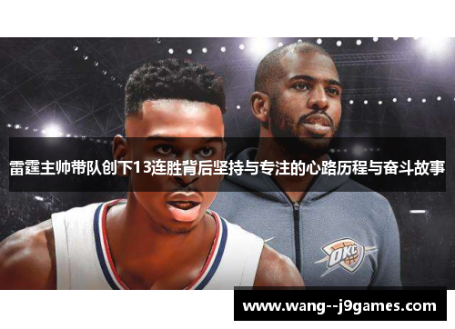 雷霆主帅带队创下13连胜背后坚持与专注的心路历程与奋斗故事 雷霆主帅带队创下13连胜背后坚持与专注的心路历程与奋斗故事