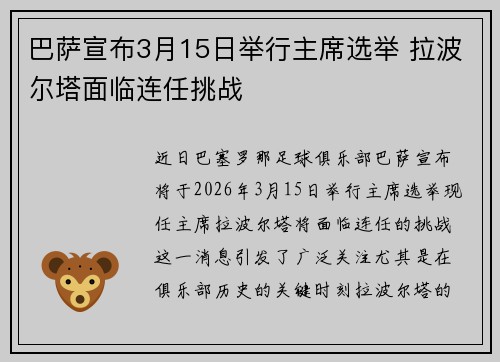 巴萨宣布3月15日举行主席选举 拉波尔塔面临连任挑战