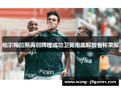 帕尔梅拉斯再创辉煌成功卫冕南美解放者杯荣耀