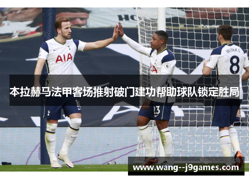 本拉赫马法甲客场推射破门建功帮助球队锁定胜局