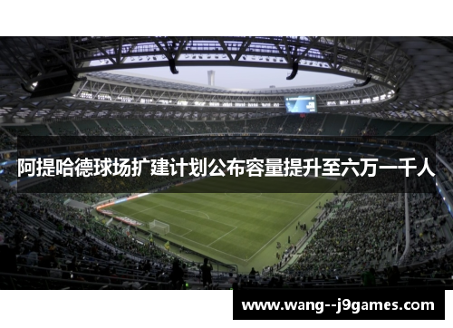 阿提哈德球场扩建计划公布容量提升至六万一千人