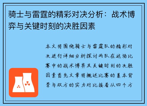 骑士与雷霆的精彩对决分析：战术博弈与关键时刻的决胜因素