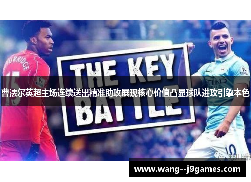 曹法尔英超主场连续送出精准助攻展现核心价值凸显球队进攻引擎本色