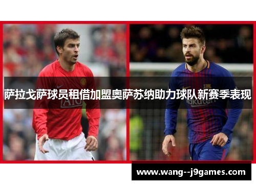 萨拉戈萨球员租借加盟奥萨苏纳助力球队新赛季表现