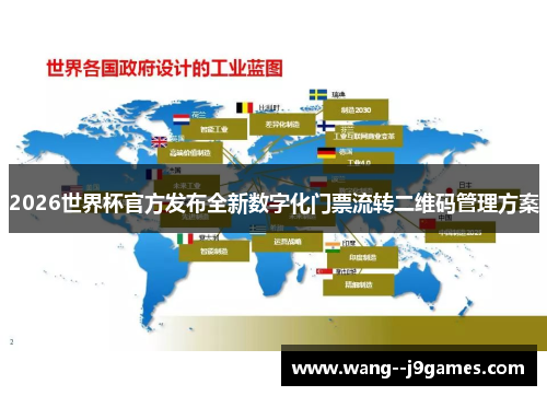 2026世界杯官方发布全新数字化门票流转二维码管理方案 2026世界杯官方发布全新数字化门票流转二维码管理方案