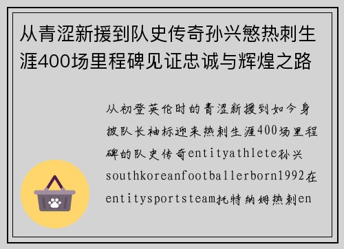 从青涩新援到队史传奇孙兴慜热刺生涯400场里程碑见证忠诚与辉煌之路 ⚽🔥