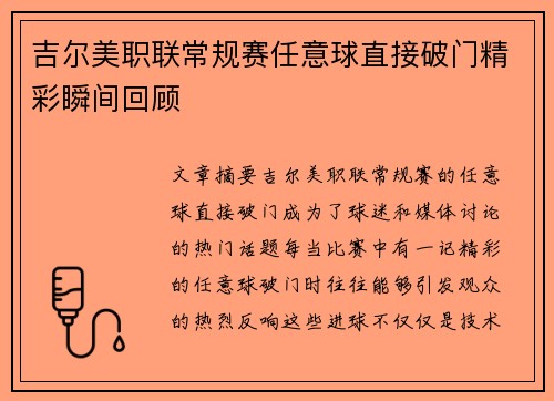 吉尔美职联常规赛任意球直接破门精彩瞬间回顾 吉尔美职联常规赛任意球直接破门精彩瞬间回顾
