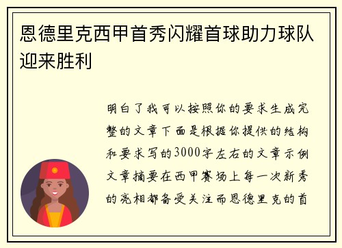恩德里克西甲首秀闪耀首球助力球队迎来胜利
