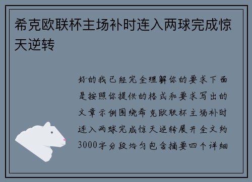 希克欧联杯主场补时连入两球完成惊天逆转