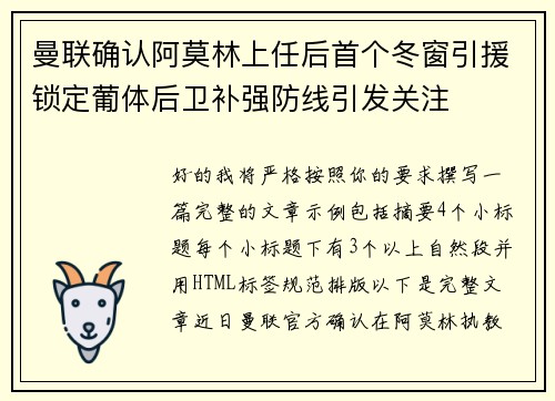 曼联确认阿莫林上任后首个冬窗引援锁定葡体后卫补强防线引发关注