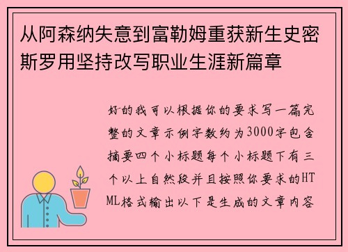 从阿森纳失意到富勒姆重获新生史密斯罗用坚持改写职业生涯新篇章