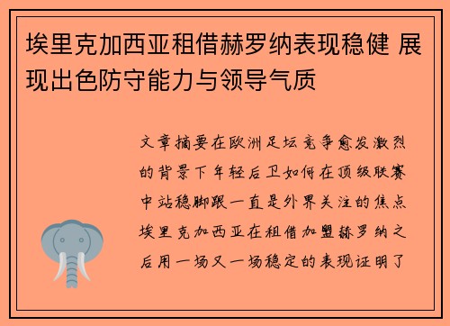 埃里克加西亚租借赫罗纳表现稳健 展现出色防守能力与领导气质