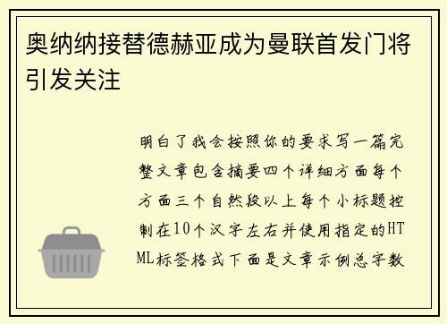 奥纳纳接替德赫亚成为曼联首发门将引发关注