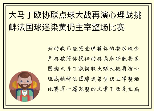大马丁欧协联点球大战再演心理战挑衅法国球迷染黄仍主宰整场比赛
