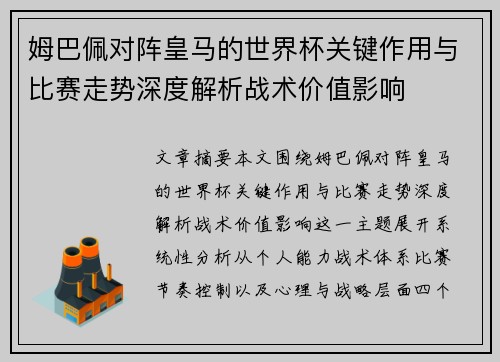 姆巴佩对阵皇马的世界杯关键作用与比赛走势深度解析战术价值影响