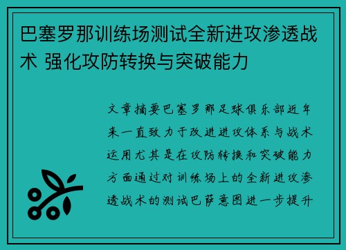 巴塞罗那训练场测试全新进攻渗透战术 强化攻防转换与突破能力