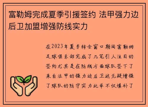 富勒姆完成夏季引援签约 法甲强力边后卫加盟增强防线实力 富勒姆完成夏季引援签约 法甲强力边后卫加盟增强防线实力