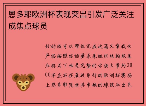 恩多耶欧洲杯表现突出引发广泛关注成焦点球员