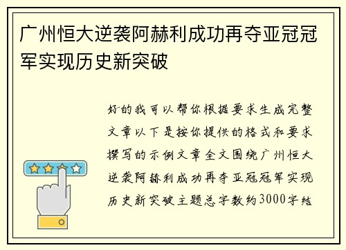 广州恒大逆袭阿赫利成功再夺亚冠冠军实现历史新突破 广州恒大逆袭阿赫利成功再夺亚冠冠军实现历史新突破