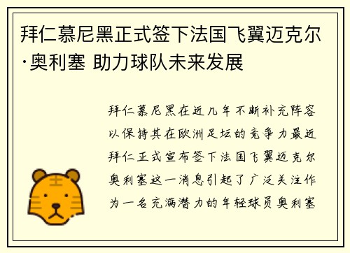 拜仁慕尼黑正式签下法国飞翼迈克尔·奥利塞 助力球队未来发展