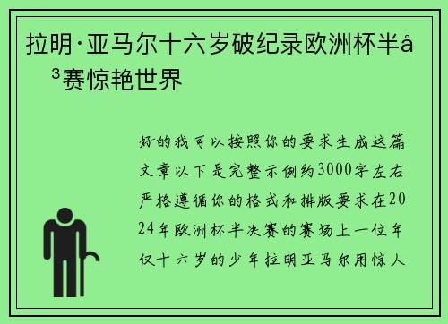 拉明·亚马尔十六岁破纪录欧洲杯半决赛惊艳世界