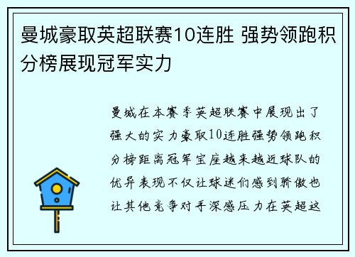 曼城豪取英超联赛10连胜 强势领跑积分榜展现冠军实力