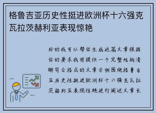 格鲁吉亚历史性挺进欧洲杯十六强克瓦拉茨赫利亚表现惊艳