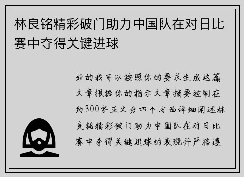 林良铭精彩破门助力中国队在对日比赛中夺得关键进球