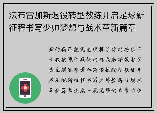 法布雷加斯退役转型教练开启足球新征程书写少帅梦想与战术革新篇章
