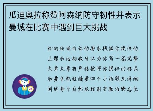 瓜迪奥拉称赞阿森纳防守韧性并表示曼城在比赛中遇到巨大挑战