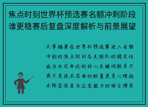 焦点时刻世界杯预选赛名额冲刺阶段谁更稳赛后复盘深度解析与前景展望